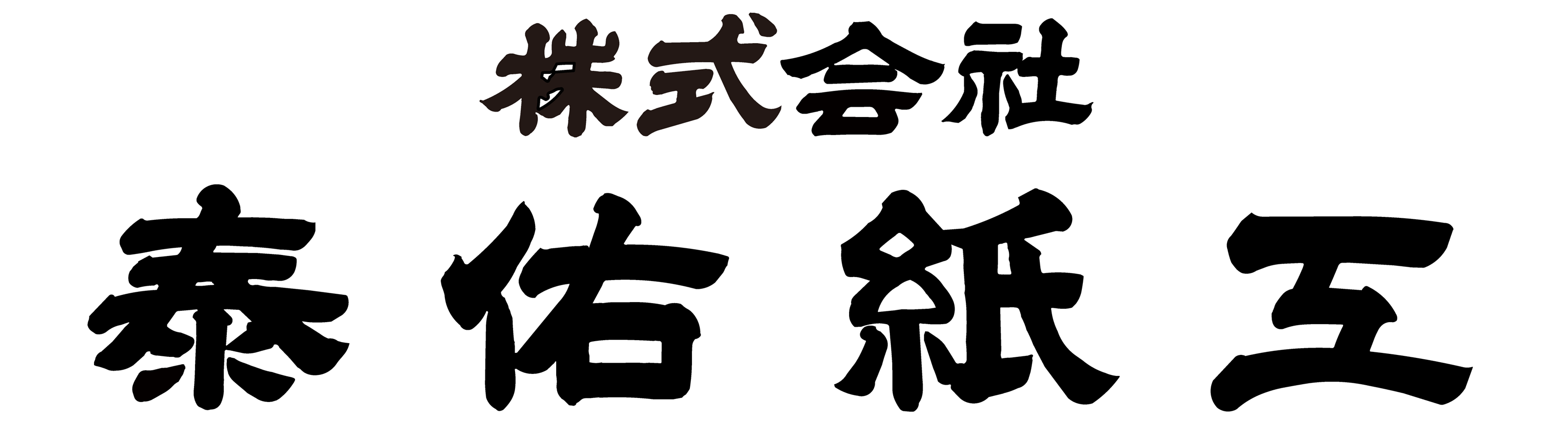 株式会社泰佑紙工